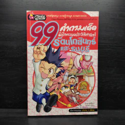 99 คำถามเด็ด พิชิตคะแนนประวัติศาสตร์ รัตนโกสินทร์และธนบุรี รูปที่ 1