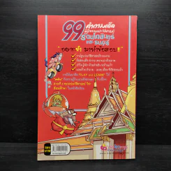 99 คำถามเด็ด พิชิตคะแนนประวัติศาสตร์ รัตนโกสินทร์และธนบุรี รูปที่ 2