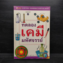 ทดลองเคมีมหัศจรรย์ รูปที่ 1