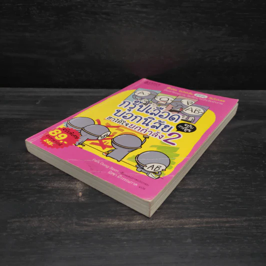 กรุ๊ปเลือดบอกนิสัย ฮาได้ใจ ฉบับการ์ตูน เล่ม 2 รูปที่ 4