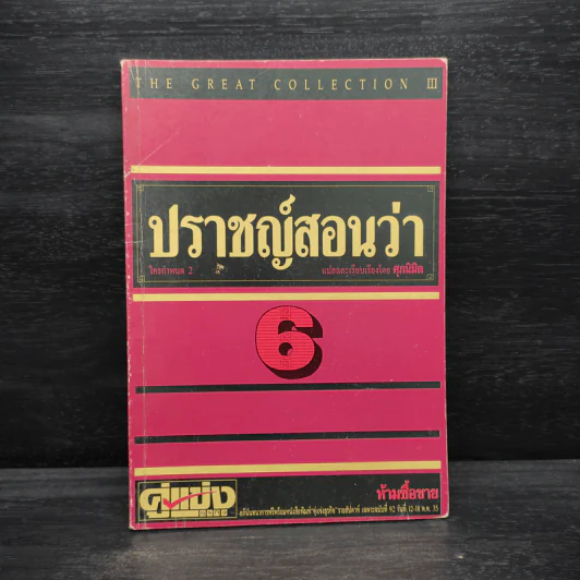 ปราชญ์สอนว่า เล่ม 6 รูปที่ 1