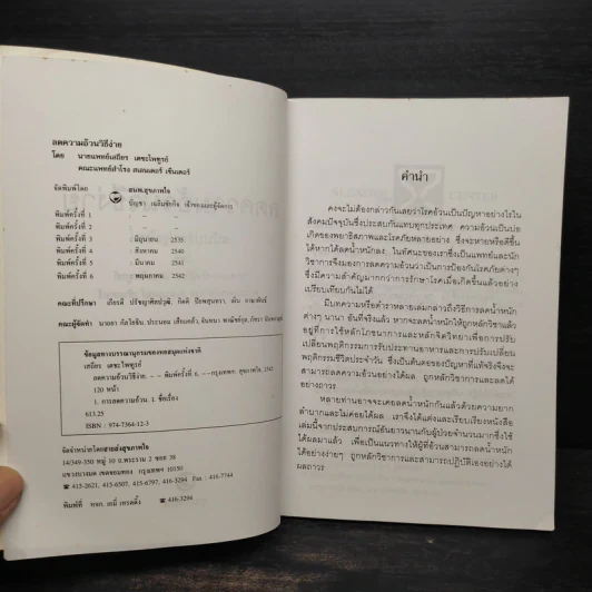 ลดความอ้วนวิธีง่าย - นายแพทย์เสถียร เตชะไพฑูรย์ รูปที่ 5