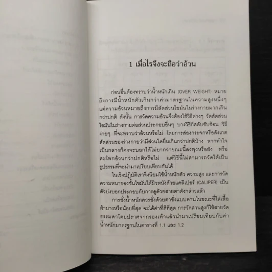 ลดความอ้วนวิธีง่าย - นายแพทย์เสถียร เตชะไพฑูรย์ รูปที่ 7