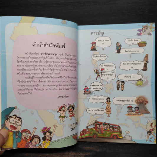 การ์ตูนความรู้ ชุด อาเซียนมหาสนุก ฟิลิปปินส์ รูปที่ 5