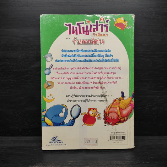 ไดโนเสาร์เจ้าปัญหา ตอน ร่างกายพิศวง รูปที่ 2
