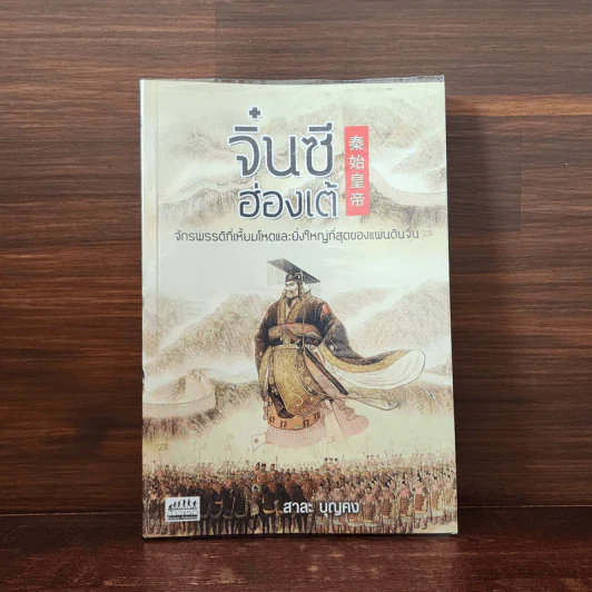 จิ๋นซีฮ่องเต้ - สาละ บุญคง รูปที่ 1