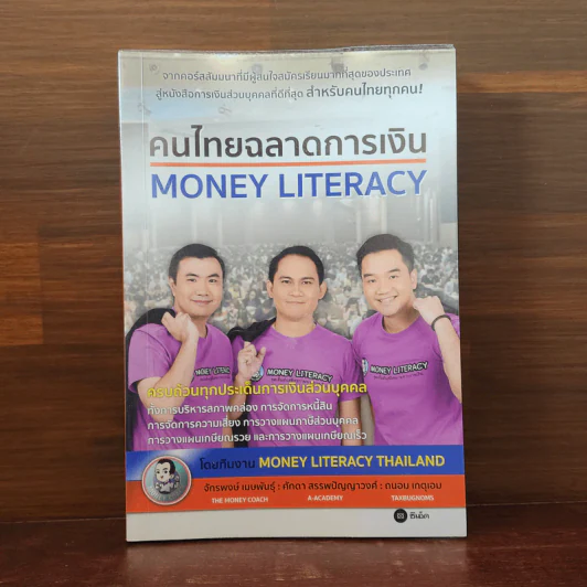 คนไทยฉลาดการเงิน : Money Literacy - จักรพงษ์ เมษพันธุ์, ศักดา สรรพปัญญาวงศ์, ถนอม เกตุเอม รูปที่ 1