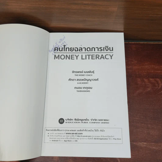 คนไทยฉลาดการเงิน : Money Literacy - จักรพงษ์ เมษพันธุ์, ศักดา สรรพปัญญาวงศ์, ถนอม เกตุเอม รูปที่ 7