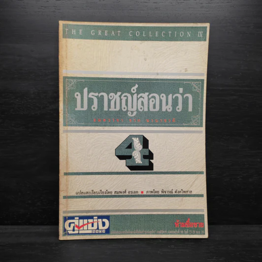 ปราชญ์สอนว่า เล่ม 4 รูปที่ 1