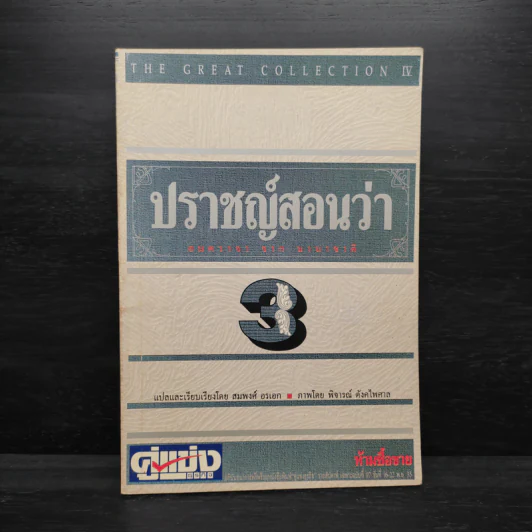 ปราชญ์สอนว่า เล่ม 3 รูปที่ 1