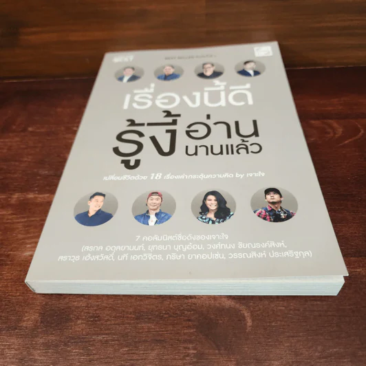เรื่องนี้ดีรู้งี้อ่านนานแล้ว - สรกล อดุลยานนท์, ยุทธนา บุญอ้อมและคนอื่นๆ รูปที่ 4