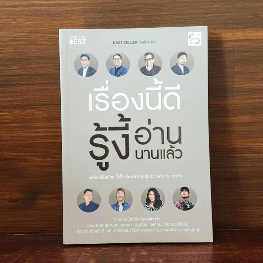 เรื่องนี้ดีรู้งี้อ่านนานแล้ว - สรกล อดุลยานนท์, ยุทธนา บุญอ้อมและคนอื่นๆ รูปที่ 1