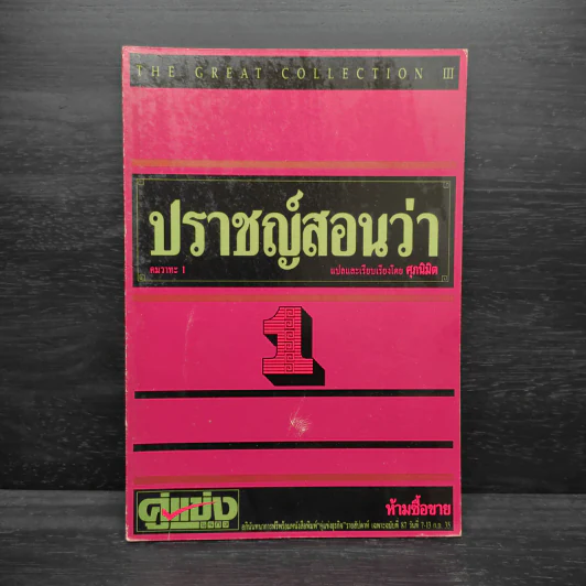 ปราชญ์สอนว่า เล่ม 1 รูปที่ 1