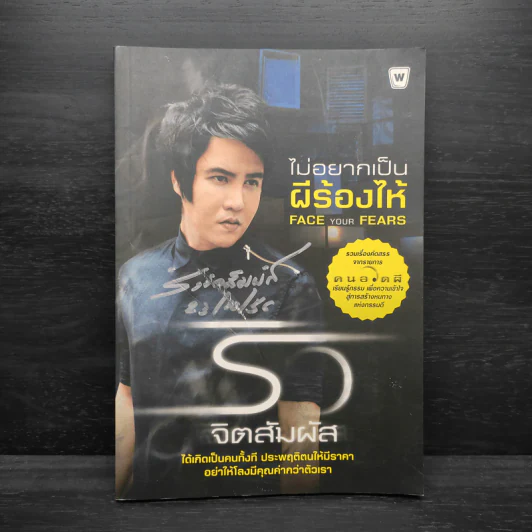 ไม่อยากเป็นผีร้องไห้ - ริว จิตสัมผัส รูปที่ 1