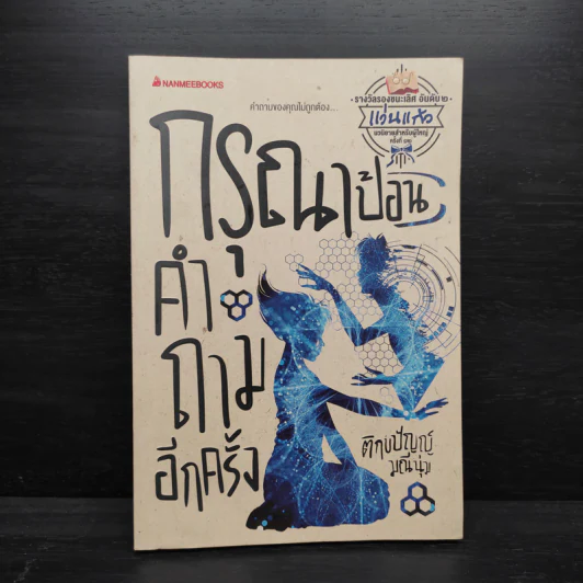 กรุณาป้อนคำถามอีกครั้ง - ติกขปัญญ์ มณีนุ่ม รูปที่ 1