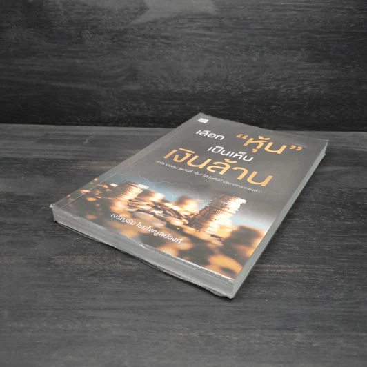 เลือก "หุ้น" เป็นเห็นเงินล้าน - เจริญชัย ไชยไพบูลย์วงศ์ รูปที่ 4