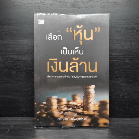 เลือก "หุ้น" เป็นเห็นเงินล้าน - เจริญชัย ไชยไพบูลย์วงศ์ รูปที่ 1