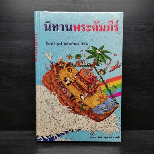 นิทานพระคัมภีร์ - โฆเซ่ หลุยส์ โอไลยโซล่า รูปที่ 1