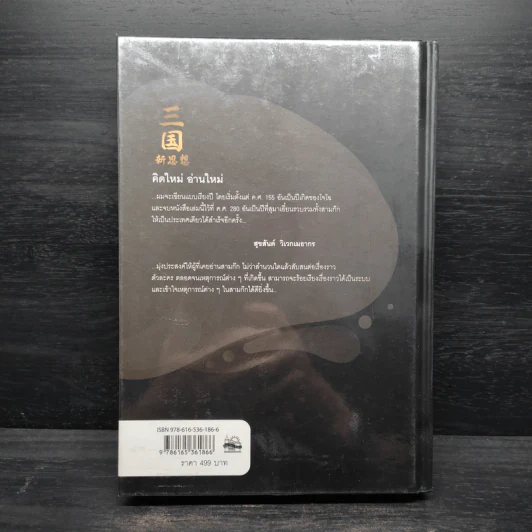 สามก๊ก ฉบับคิดใหม่ - สุขสันต์ วิเวกเมธากร (เล่า ชวน หัว) รูปที่ 2