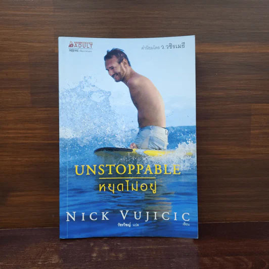Unstoppable หยุดไม่อยู่ - Nick Vujicic รูปที่ 1