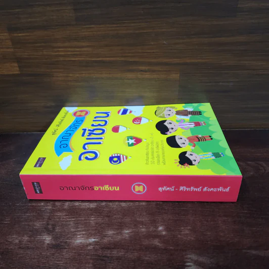 หนังสือ อาณาจักรอาเซียน - สุทัศน์ - ศิริทรัพย์ สังคะพันธ์ รูปที่ 2