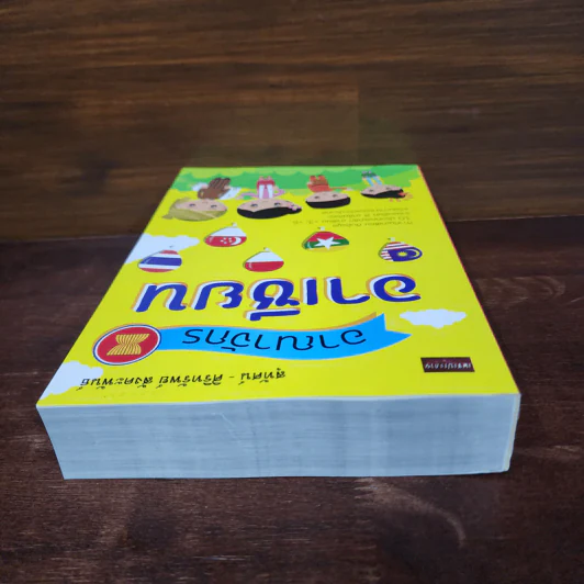 หนังสือ อาณาจักรอาเซียน - สุทัศน์ - ศิริทรัพย์ สังคะพันธ์ รูปที่ 5