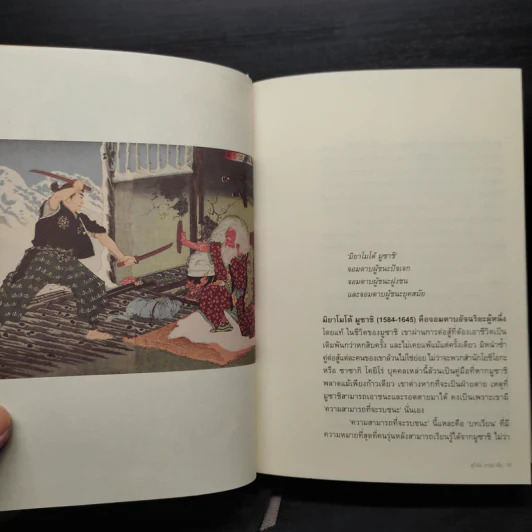 มูซาชิ ฉบับท่าพระจันทร์ - สุวินัย ภรณวลัย รูปที่ 9