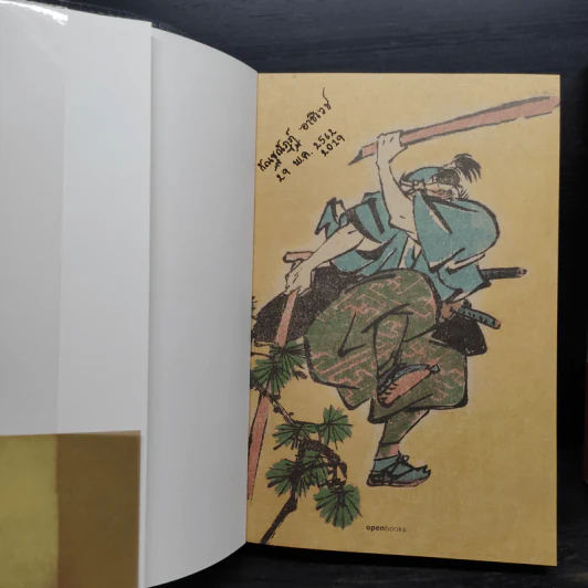 มูซาชิ ปัจฉิมบรรพ เล่ม 1 ภาคดิน + มูซาชิ ปัจฉิมบรรพ เล่ม 2 ภาคไฟ - สุวินัย ภรณวลัย รูปที่ 7