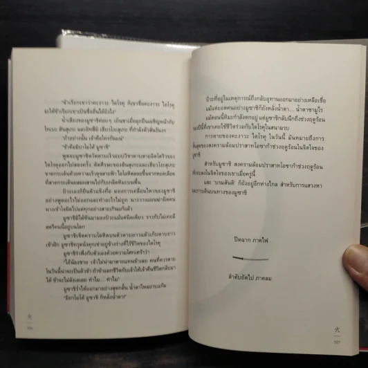 มูซาชิ ปัจฉิมบรรพ เล่ม 1 ภาคดิน + มูซาชิ ปัจฉิมบรรพ เล่ม 2 ภาคไฟ - สุวินัย ภรณวลัย รูปที่ 10