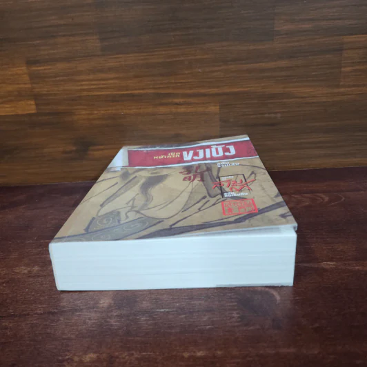เปิดหน้ากากขงเบ้ง ฉบับรวมเล่ม - เล่าชวนหัว รูปที่ 4