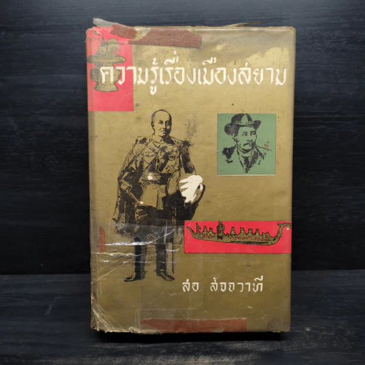 ความรู้เรื่องเมืองสยาม - สอ สัจจวาที รูปที่ 1