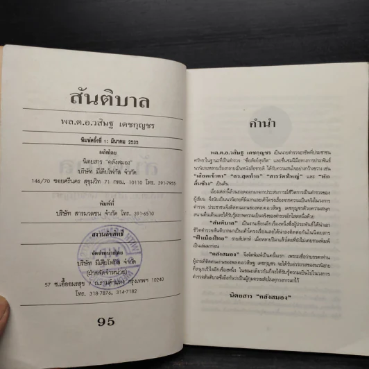 สันติบาล - วสิษฐ เดชกุญชร รูปที่ 6
