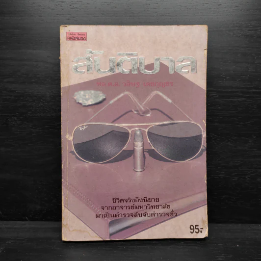สันติบาล - วสิษฐ เดชกุญชร รูปที่ 1
