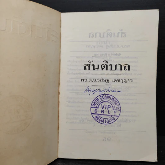 สันติบาล - วสิษฐ เดชกุญชร รูปที่ 5