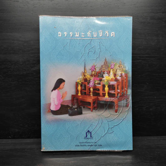 ธรรมะกับชีวิต รูปที่ 1