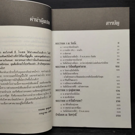 ปฏิบัติการต่อลมหายใจ หลังวิบัติภัยล้างโลก 2012 - Lawrence E.Joseph รูปที่ 6