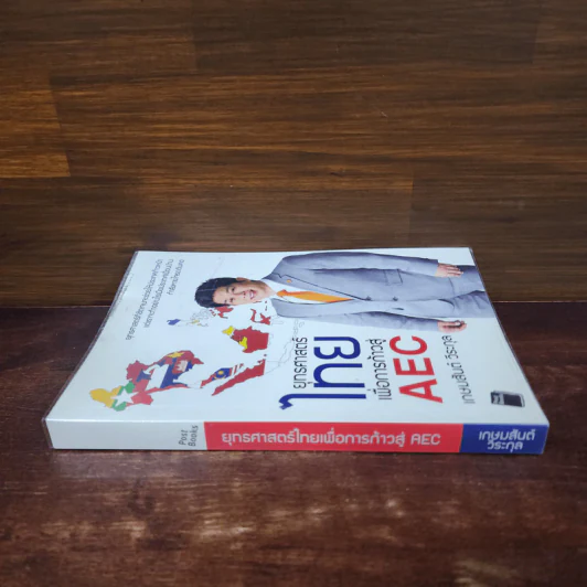 ยุทธศาสตร์ไทย เพื่อการก้าวสู่ AEC - เกษมสันต์ วีระกุล รูปที่ 2
