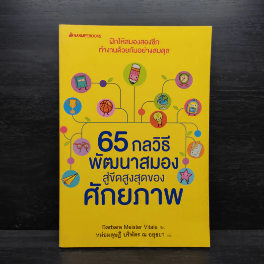 65 กลวิธีพัฒนาสมองสู่ขีดสูงสุดของศักยภาพ - Barbara Meister Vitale รูปที่ 1