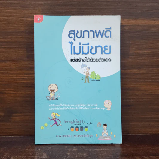 สุขภาพดีไม่มีขาย แต่สร้างได้ด้วยตัวเอง - นพ.บรรจบ ชุณหสวัสดิกุล รูปที่ 1