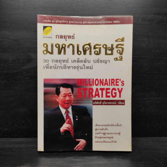 กลยุทธ์มหาเศรษฐี - อภิศักดิ์ สุริยาปกรณ์ รูปที่ 1