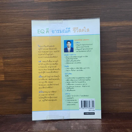 EQ ดี อารมณ์ดี ชีวีสดใส - ณรงค์วิทย์ แสนทอง รูปที่ 6