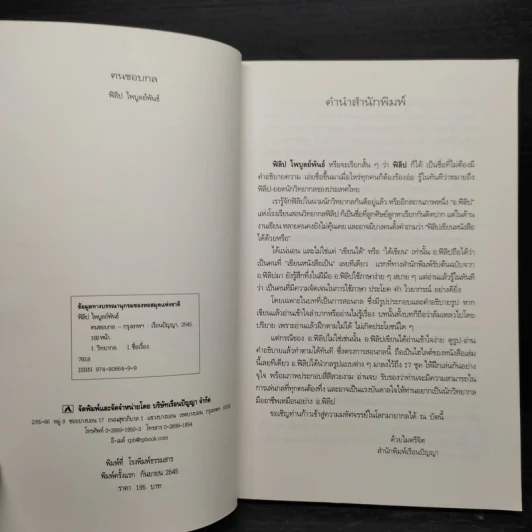 ฅนชอบกล - ฟิลิป ไพบูลย์พันธ์ รูปที่ 6