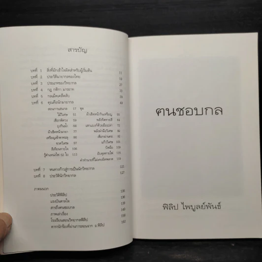 ฅนชอบกล - ฟิลิป ไพบูลย์พันธ์ รูปที่ 7