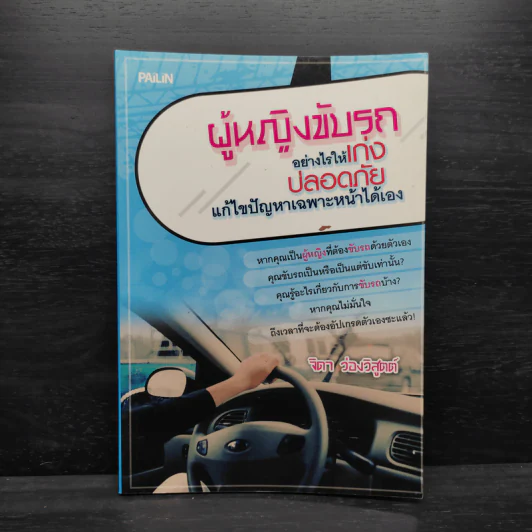 ผู้หญิงขับรถอย่างไรให้เก่ง ปลอดภัย แก้ไขปัญหาเฉพาะหน้าได้เอง - จิดา ว่องวิสูตต์ รูปที่ 1