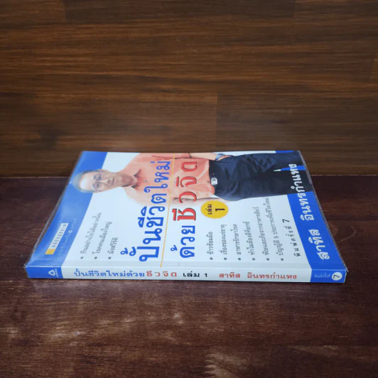 ปั้นชีวิตใหม่ด้วยชีวจิต เล่ม 1 - สาทิส อินทรกำแหง รูปที่ 2