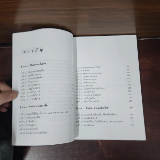 ปั้นชีวิตใหม่ด้วยชีวจิต เล่ม 1 - สาทิส อินทรกำแหง รูปที่ 8