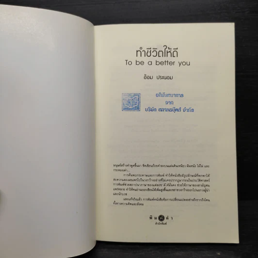 ทำชีวิตให้ดี - อ้อม ประนอม รูปที่ 5
