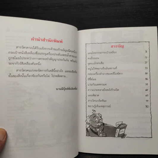 แผนโจรกรรม กระเป๋าเหลือง เล่มที่ 3 รูปที่ 6