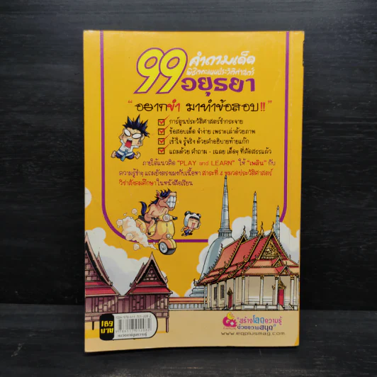 99 คำถามเด็ด พิชิตคะแนนประวัติศาสตร์อยุธยา รูปที่ 2