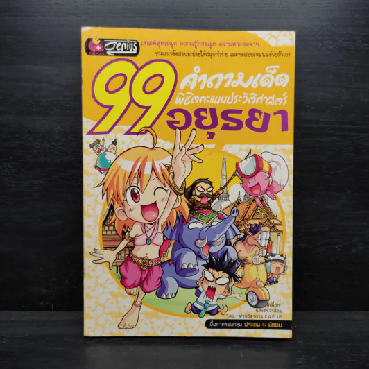 99 คำถามเด็ด พิชิตคะแนนประวัติศาสตร์อยุธยา รูปที่ 1